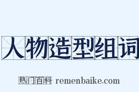 人物造型组词是什么意思的图片